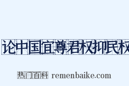论中国宜尊君权抑民权是什么意思的图片